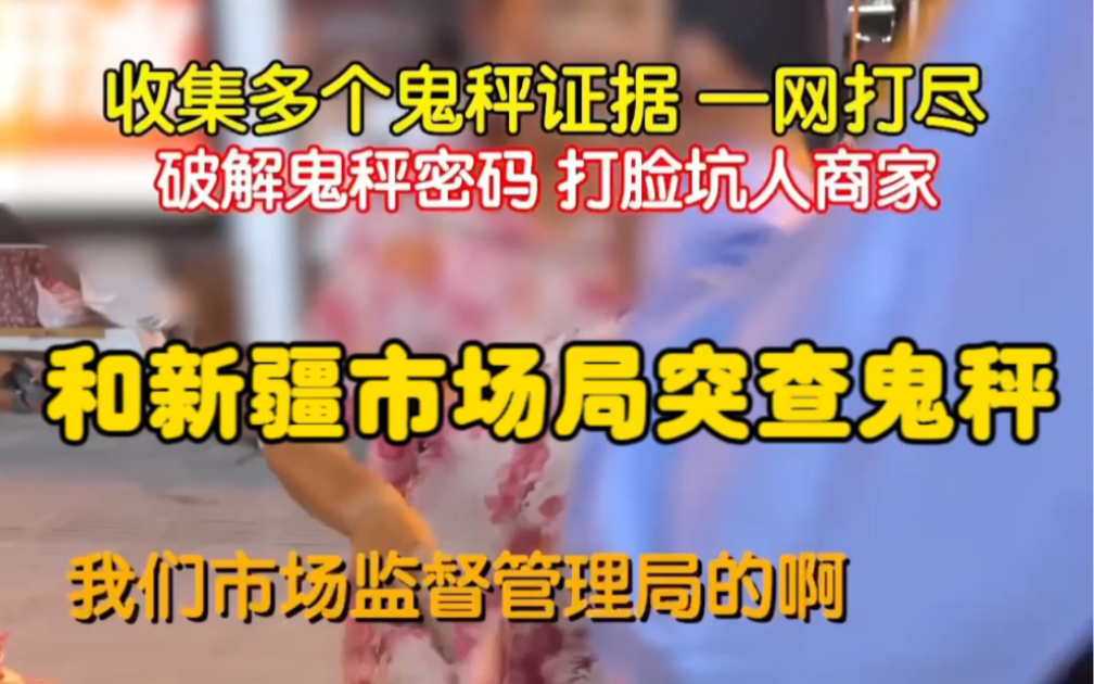 鬼秤一个传两,两个传一堆,今天就和乌鲁木齐市场局一起突查鬼秤,希望那些不良商家不要再抹黑大美新疆!哔哩哔哩bilibili