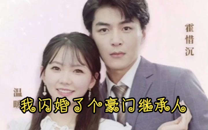 [图]【新】我闪婚了个豪门继承人【全集1-100】