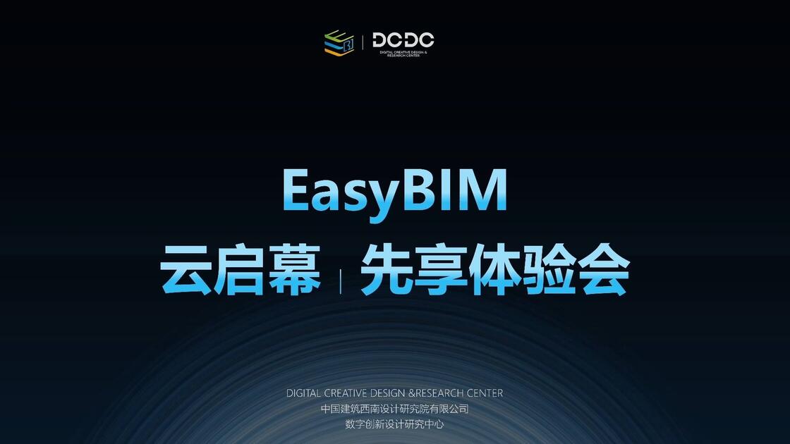 EasyBIM 云启幕 | 先享体验会直播回放_哔哩哔哩_bilibili