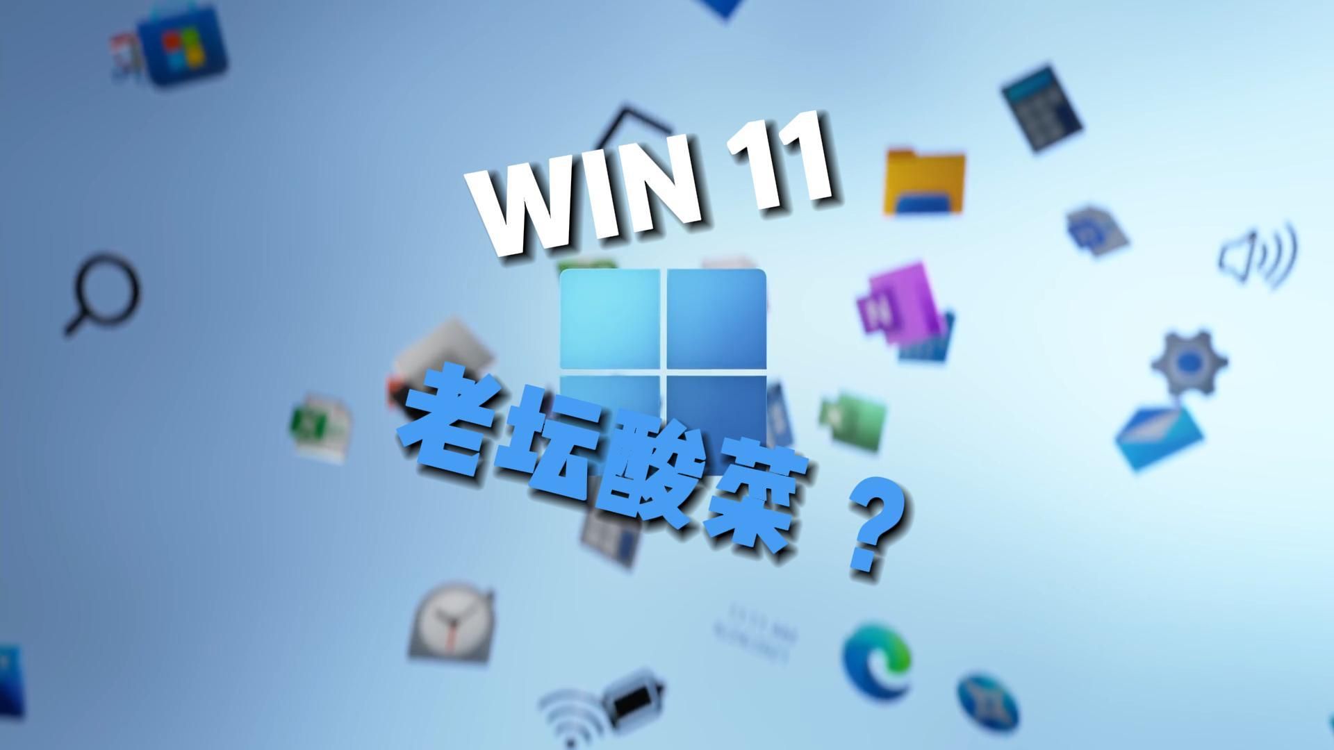 WIN10即将停止服务,WIN11LTSC版本即将到来哔哩哔哩bilibili