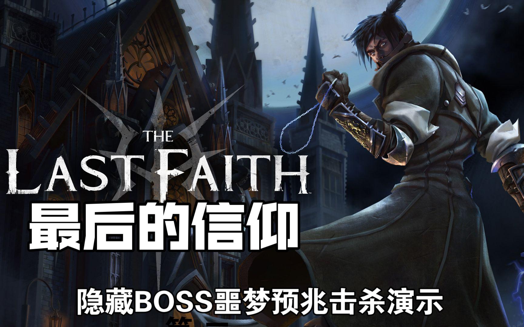 像素类魂游戏《the last faith》(最后的信仰)隐藏boss噩梦预兆击杀