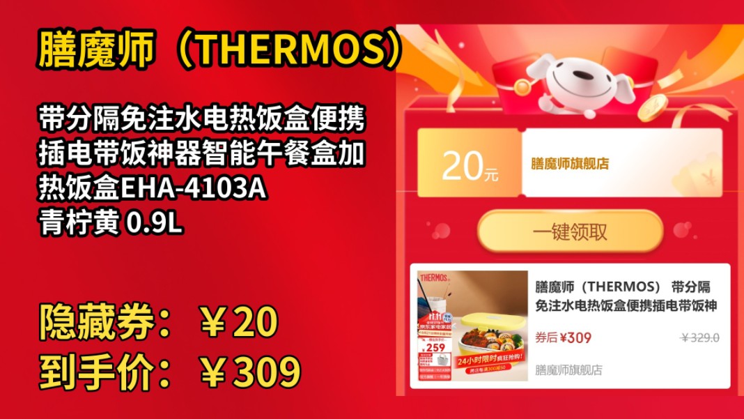 [155天新低]膳魔师(THERMOS) 带分隔免注水电热饭盒便携插电带饭神器智能午餐盒加热饭盒EHA4103A 青柠黄 0.9L哔哩哔哩bilibili