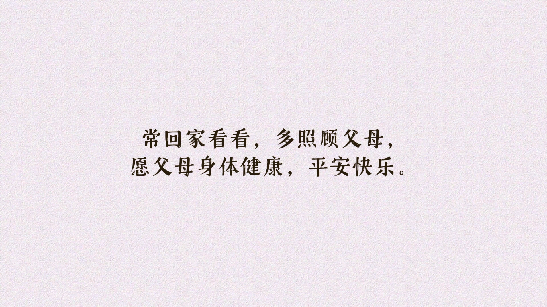 [图]“子欲养而亲不待”，孝敬父母要趁早，2023年，常回家看看，多孝敬父母，愿父母身体健康、平安快乐。