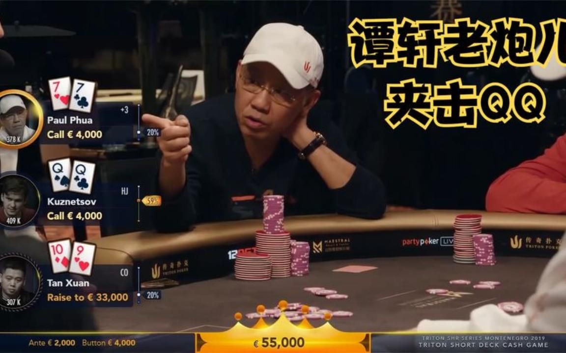 【德州扑克】谭轩,老炮儿夹击职业牌手,能否干掉qq?