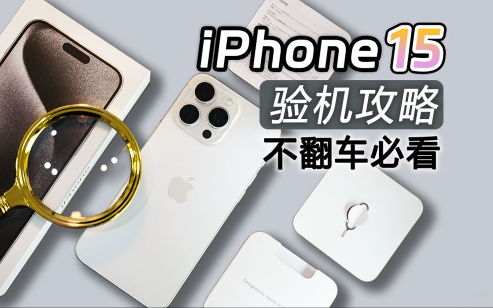 iPhone15Pro验机流程攻略!买前必看拒绝翻车!哔哩哔哩bilibili