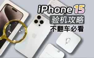 Download Video: iPhone15Pro验机流程攻略！买前必看拒绝翻车！