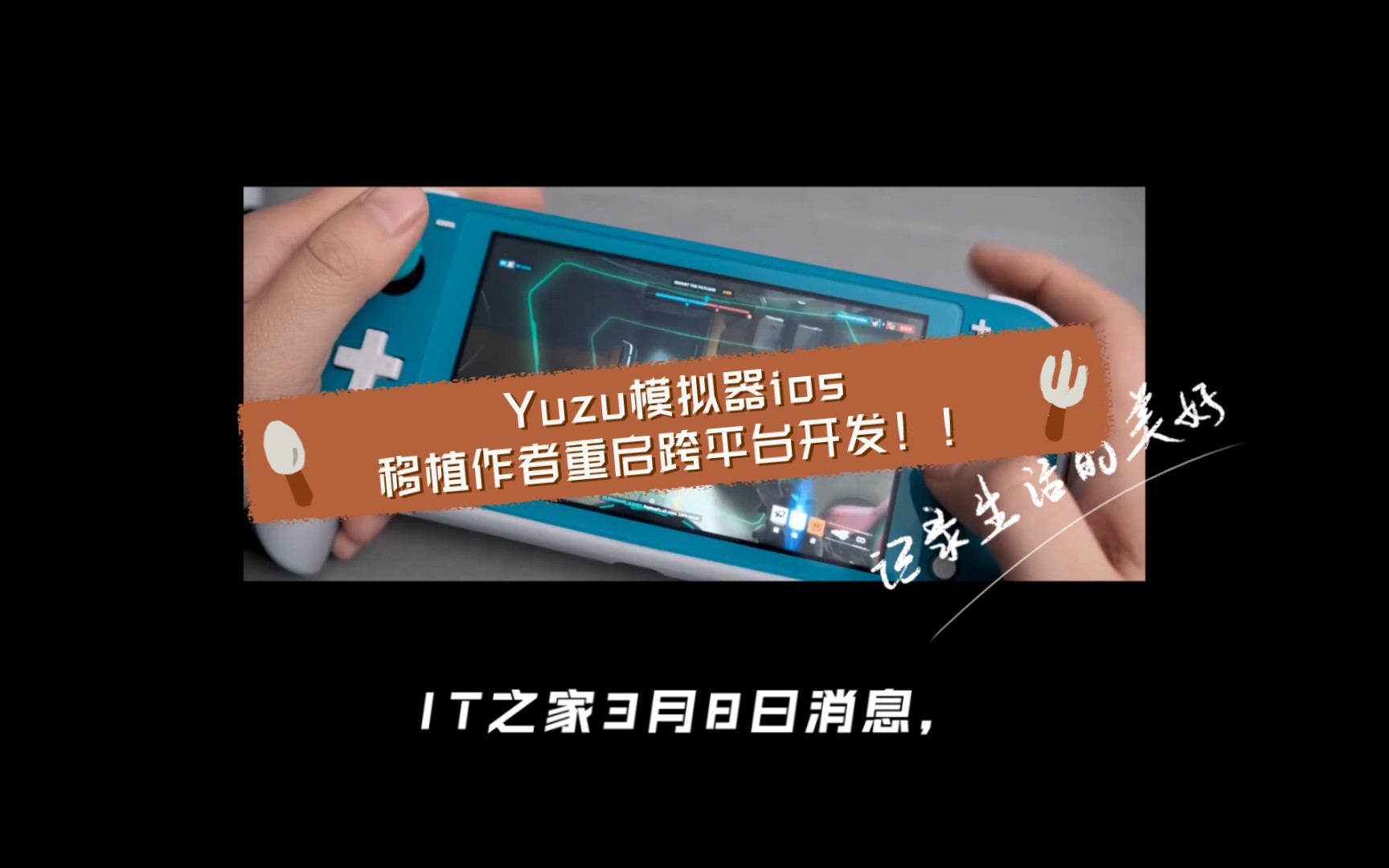 Yuzu模拟器ios移植作者重启跨平台开发!!