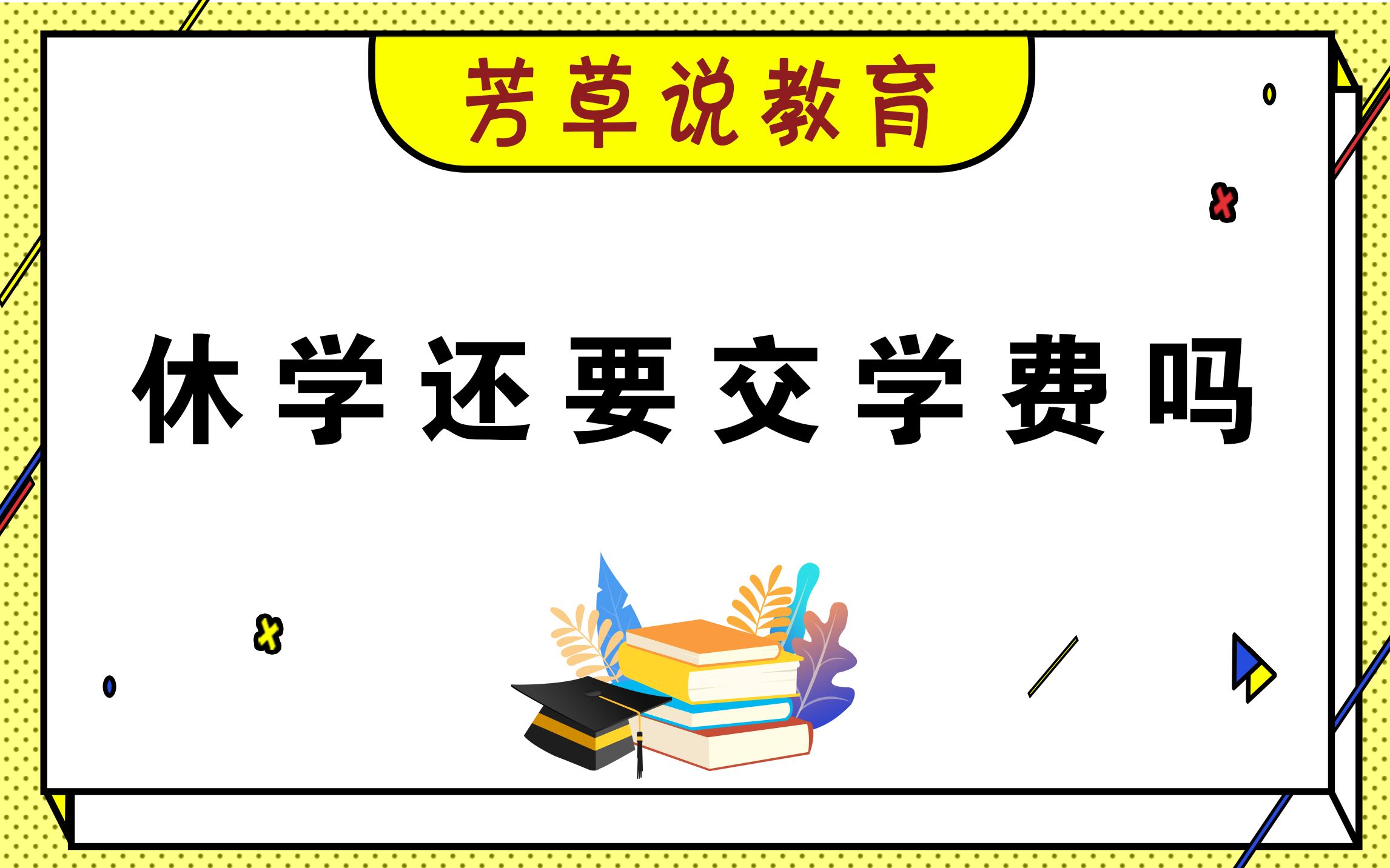 休学还要交学费吗?哔哩哔哩bilibili