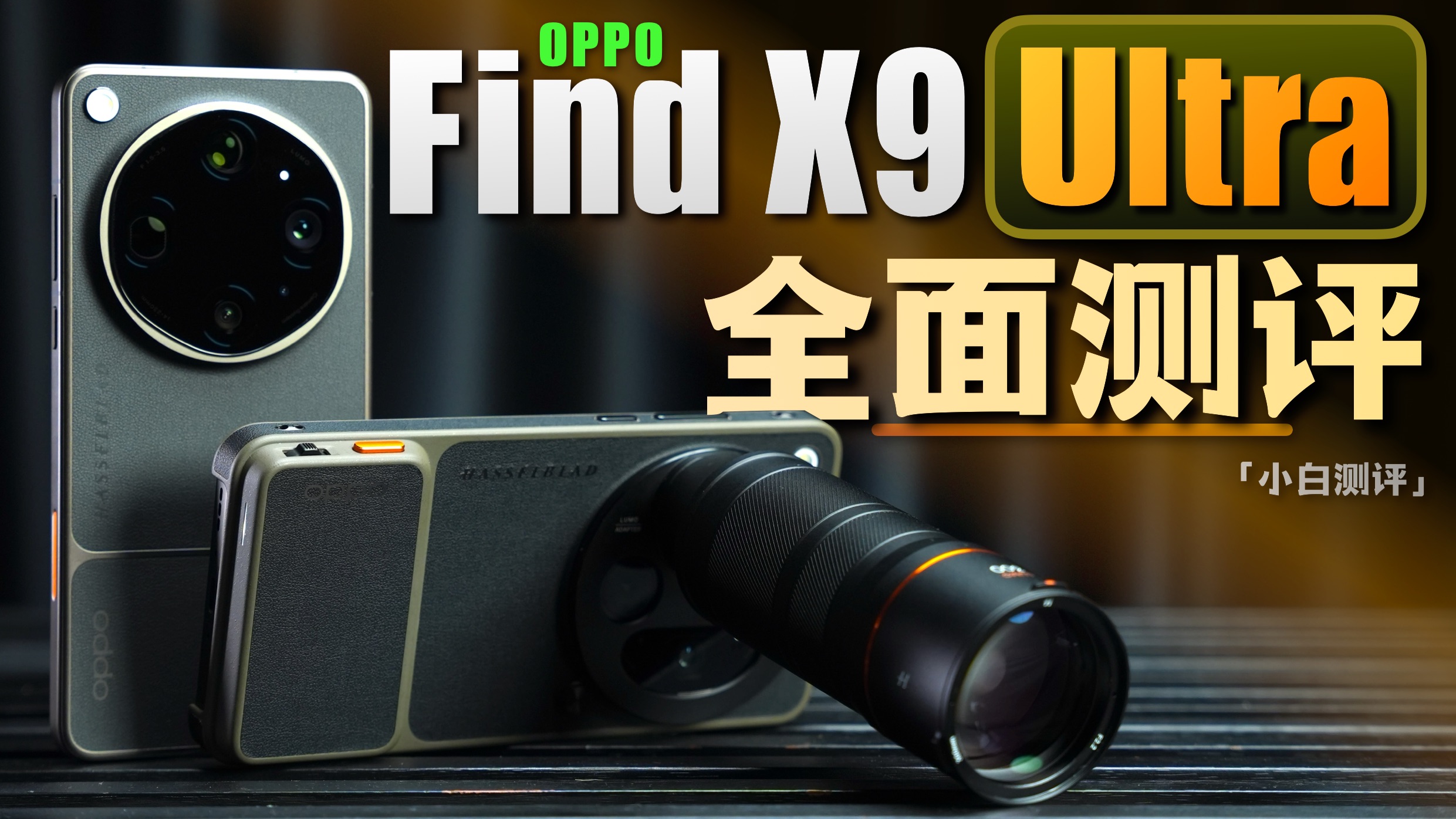「小白」OPPO Find X9 Ultra全面测评:全新十倍 影像新卷王?