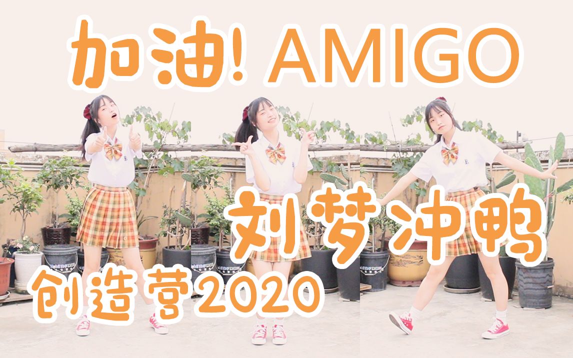 [图]【恳一】加油! AMIGO⭐创造营2020⭐刘梦冲鸭！