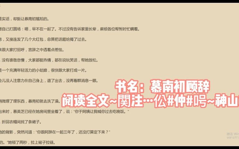 「慕南初顾辞」《慕南初顾辞》宝藏小说推荐哔哩哔哩bilibili