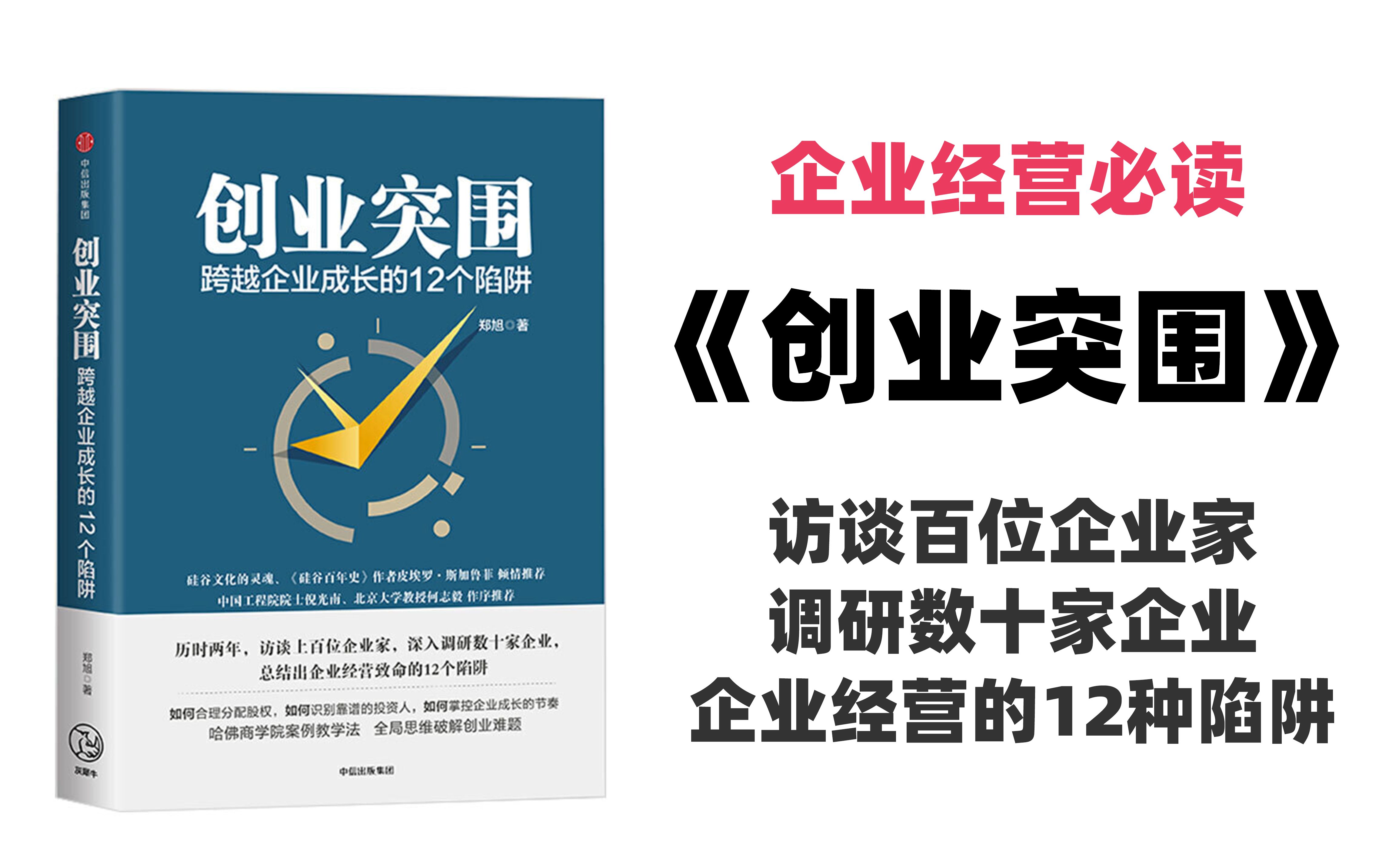 20分钟读书《创业突围》教你避开创业的12种陷阱哔哩哔哩bilibili