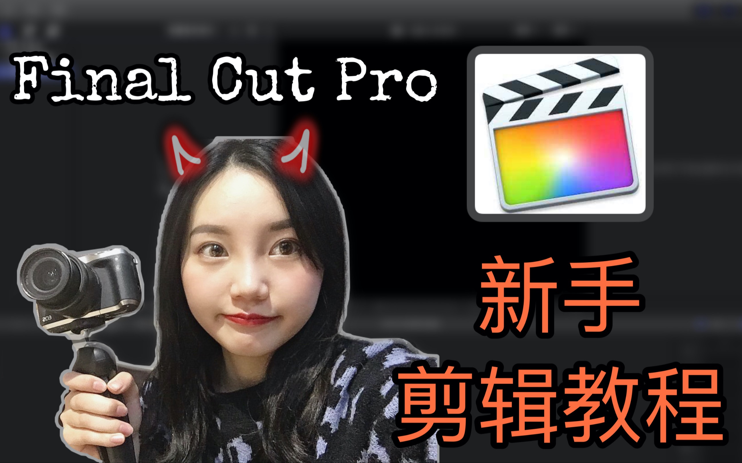 finalcutpro剪輯教程 | 視頻剪輯教學| 新手剪輯教程 | vlog剪輯