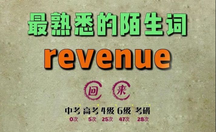 一秒速记高频单词:revenue哔哩哔哩bilibili