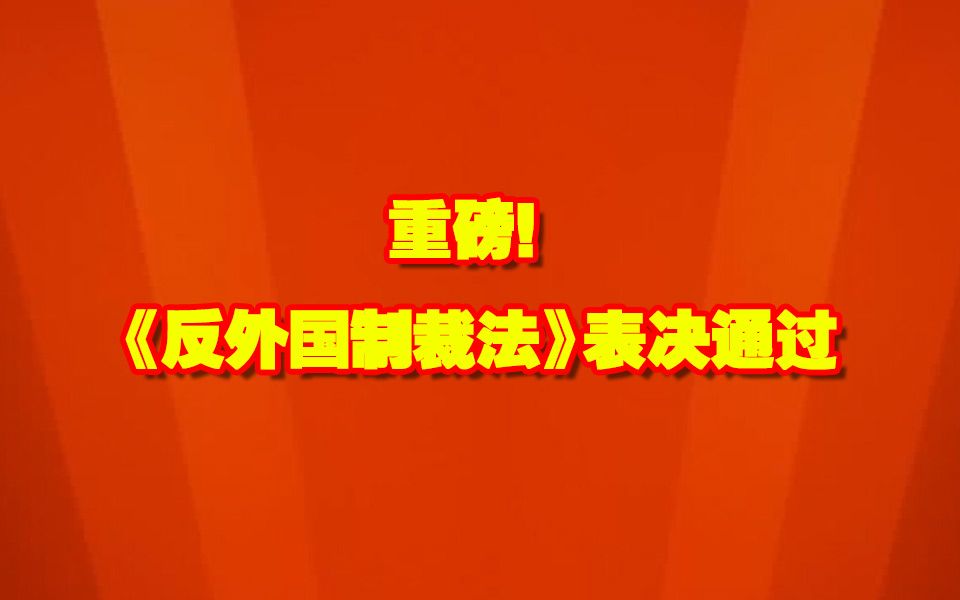 [图]重磅！ 《反外国制裁法》表决通过