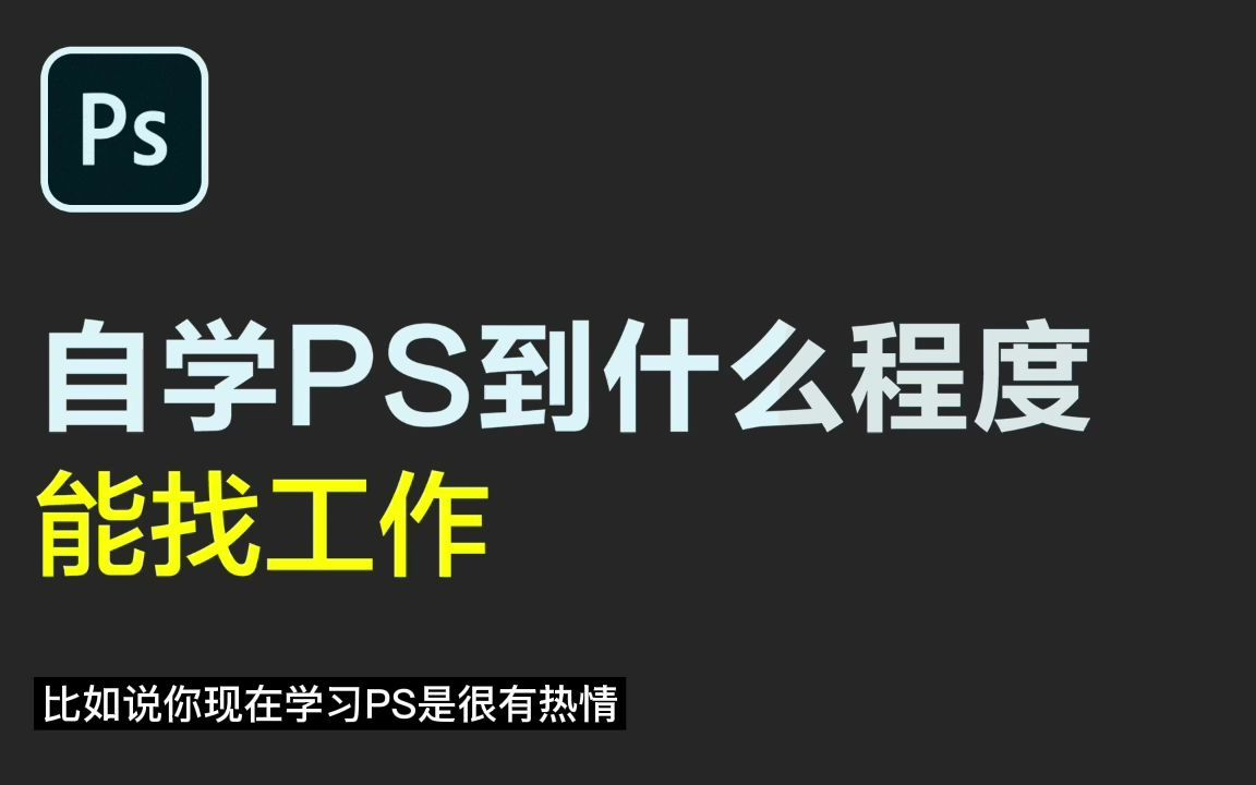 [图]「PS技巧」自学PS得到什么程度能找工作