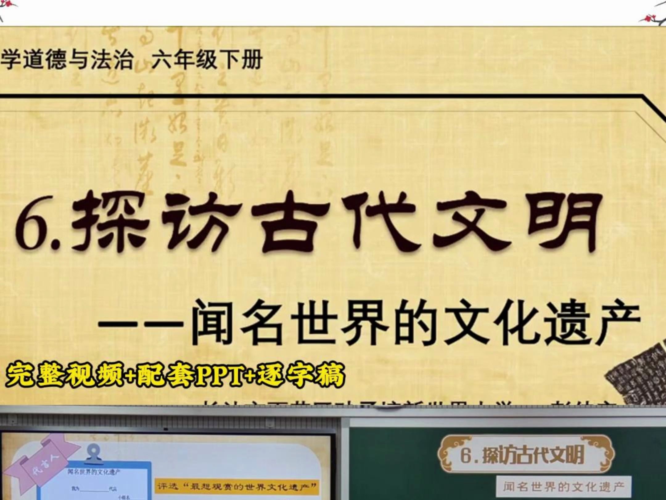 [图]小学道德与法治六年级下册《探访古代文明》第二课时“闻名世界的文化遗产 ”新课标，省赛一等奖获奖公开课