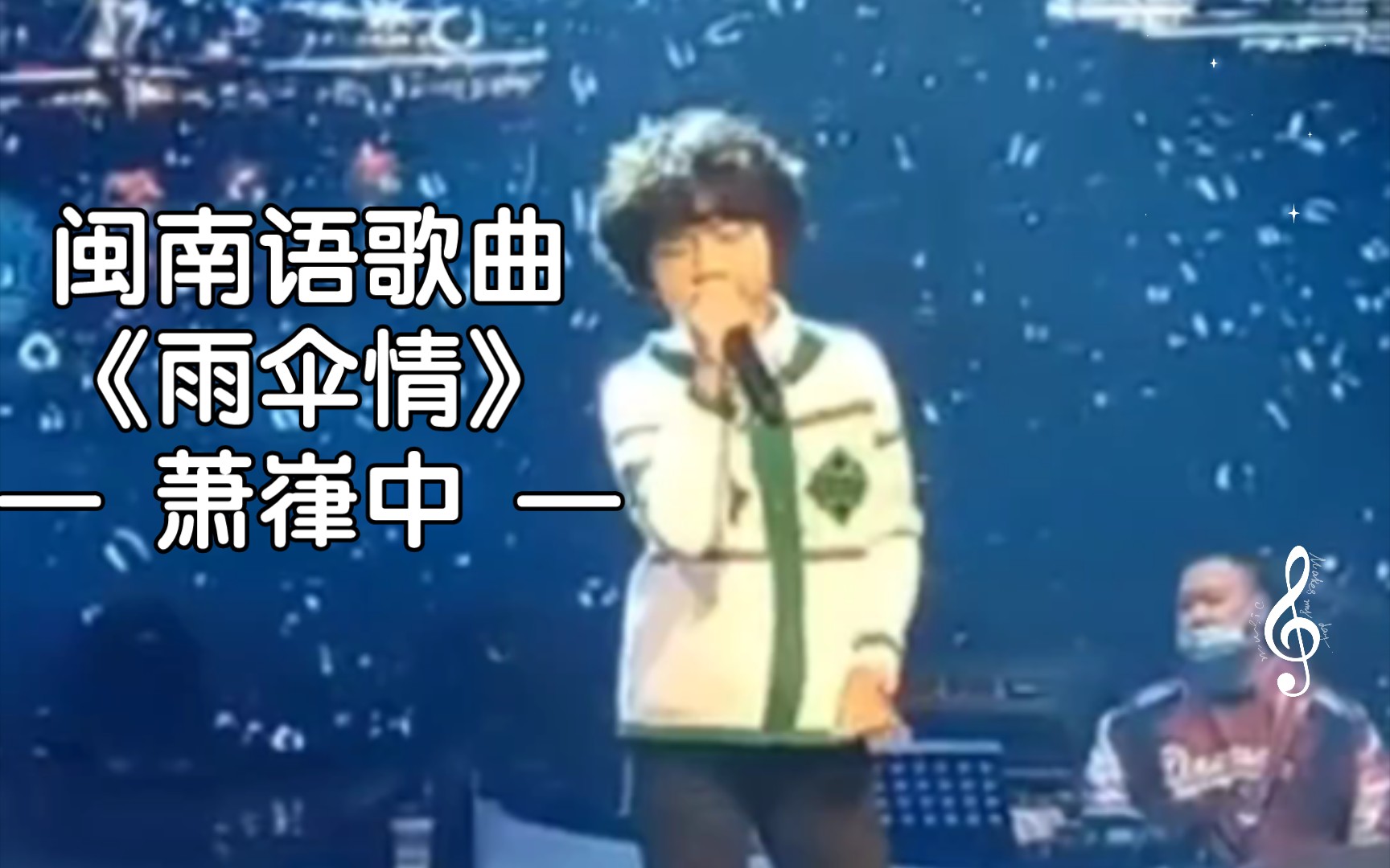 [图]【演出现场】闽南语歌曲｜《雨伞情》—萧嵂中｜（闽南语正字字幕+普通话翻译）