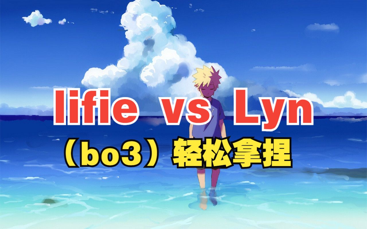 【水果杯】lifie vs Lyn(bo3)轻松拿捏哔哩哔哩bilibili