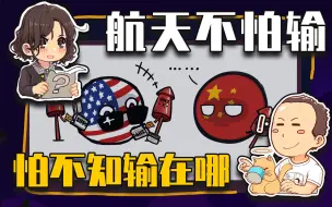 Download Video: 【睡前消息435】用上限追赶美国下限，中国航天差多远