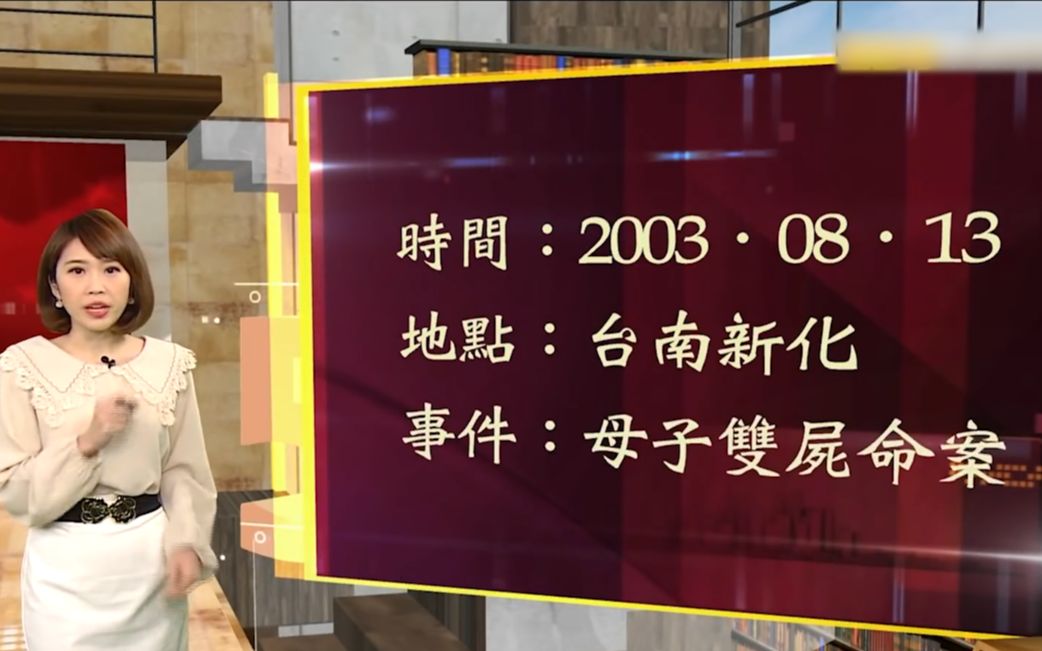 [图]【台湾大代志】阿公附身揭破案时间——新化母子双尸案