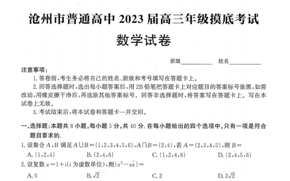 2023届沧州市普通高中高三年级摸底考试数学试卷哔哩哔哩bilibili