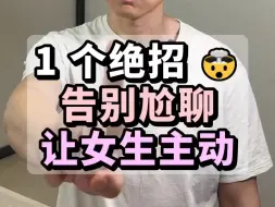 Télécharger la video: 1个绝招🤯告别尬聊让女生主动联系你看懂留言~