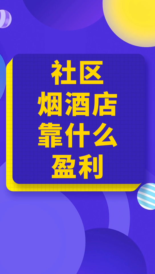 创业开一家社区烟酒店到底能赚钱吗?今天明明白白给你们算一笔账,对号入座,看看到底能不能搞!哔哩哔哩bilibili