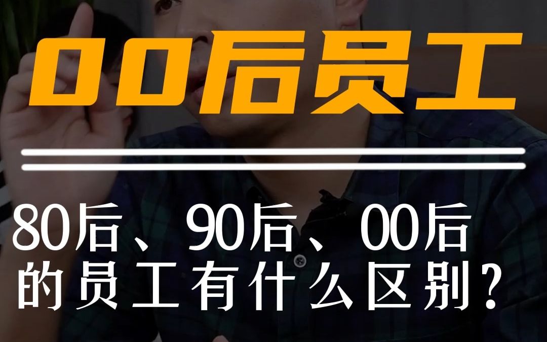 [图]80后、90后、00后的员工有什么区别？