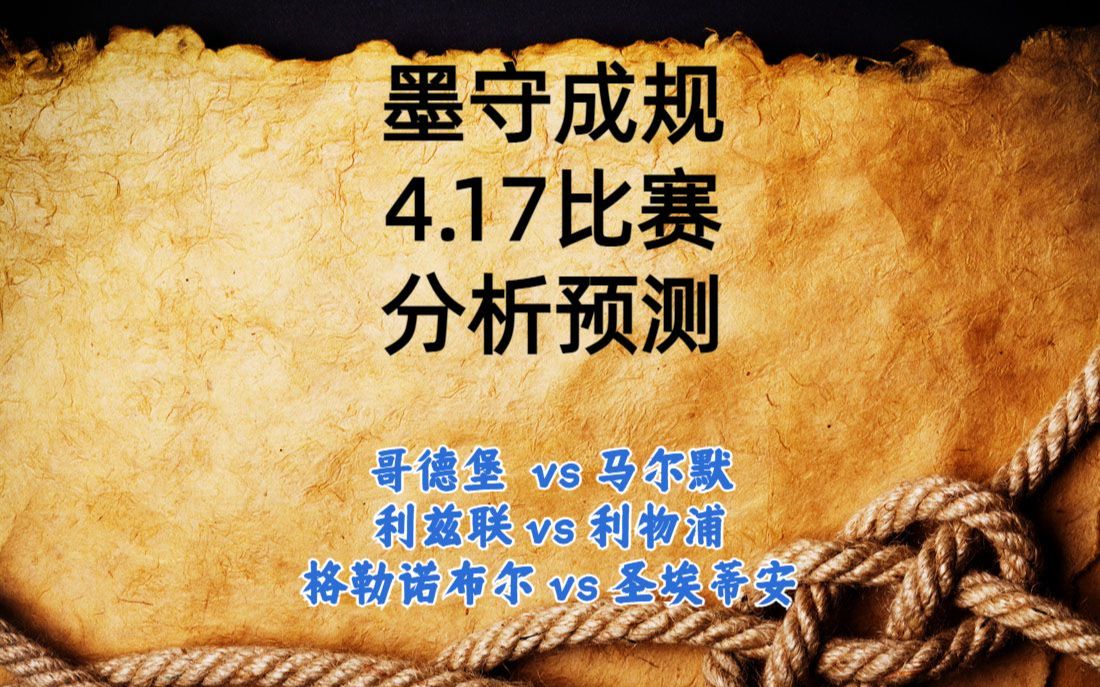 今日足球比赛 解盘 分析 预测 2023/4/17 英超预测 哥德堡 vs马尔默 利兹联vs利物浦 格勒诺布尔vs圣埃蒂安哔哩哔哩bilibili