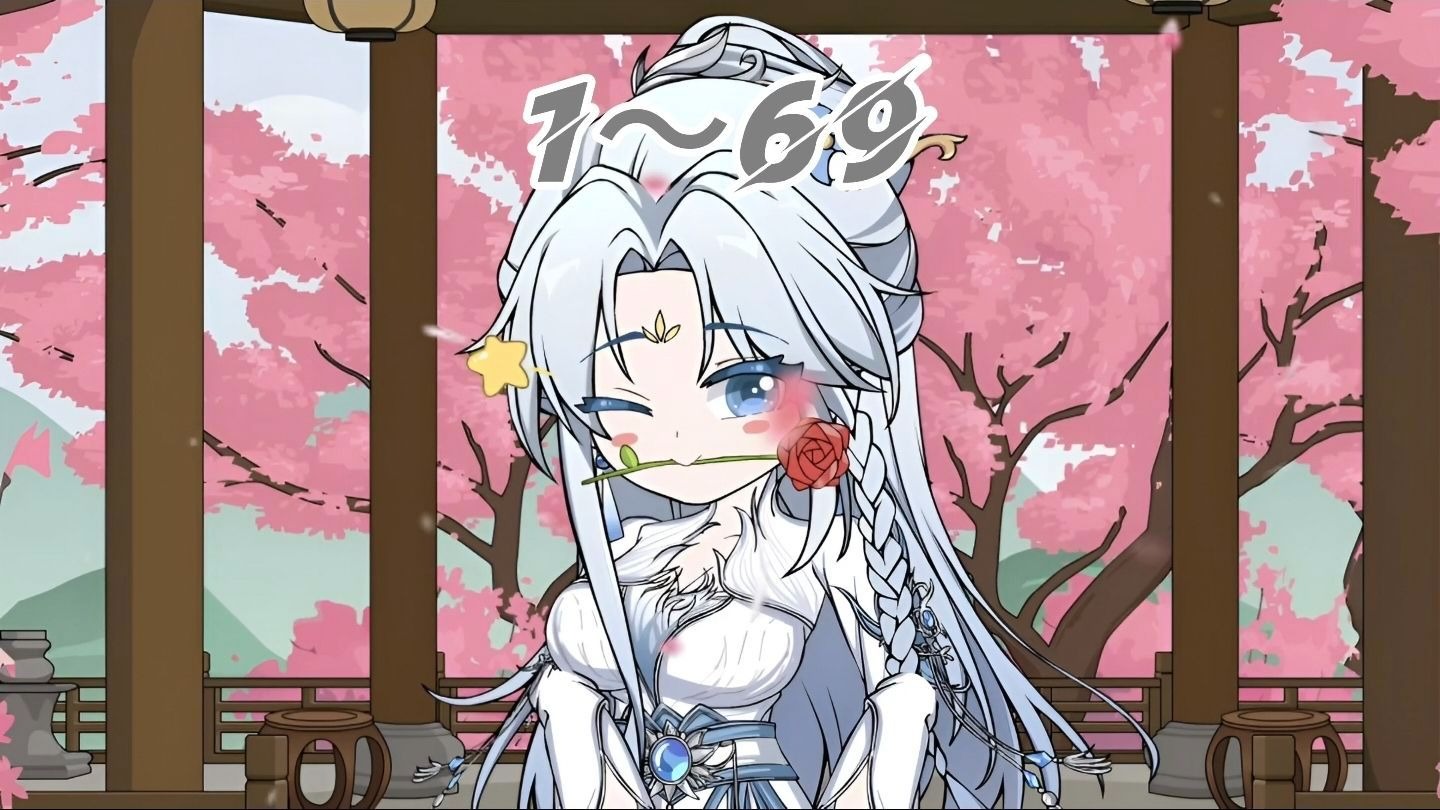 一口气看我系列：《师兄绝非反派》1-69大合集