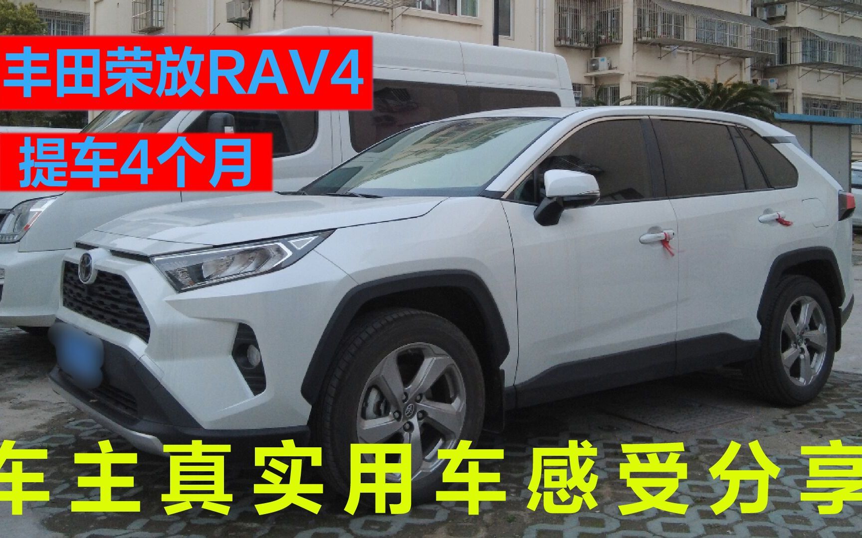 丰田荣放RAV4提车4个月,车主真实使用感受分享,准备买车的看看哔哩哔哩bilibili