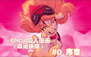 Download Video: 【SMG4同人漫画#0】“孤身闯敌营，Meggy就是行”