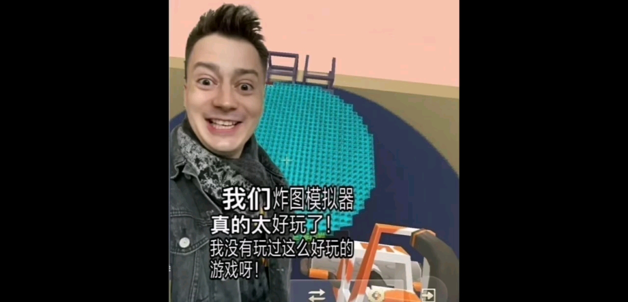 我们炸图模拟器越来越好玩了从来没有玩过这么好完的游戏