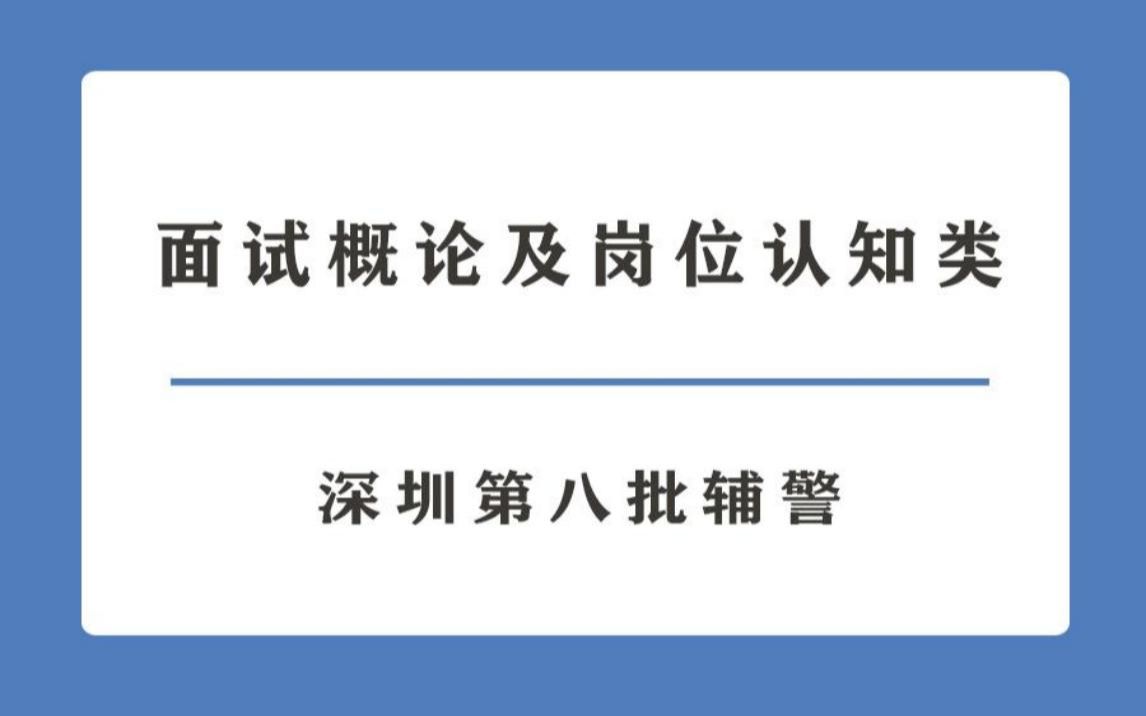 深圳辅警面试 | 面试概论及岗位认知类哔哩哔哩bilibili