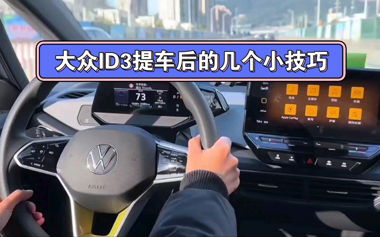 大众ID3提车后必须了解的几个小技巧,对于新手ID3车主应该都有可能遇到过这些问题,希望我的视频能帮助到你。#提车第一天你做了什么?#ID.提车记