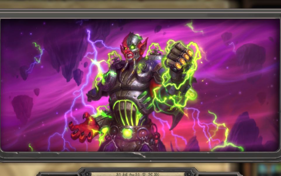 【炉石传说】砰砰计划 机械加拉克苏斯大王语音试听