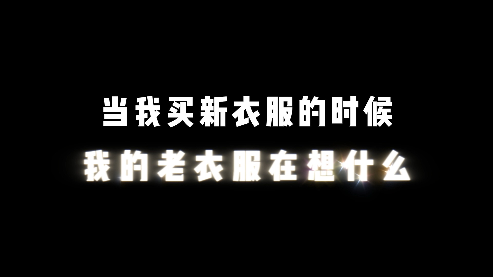 你可能不相信,我看到衣服讲话了哔哩哔哩bilibili