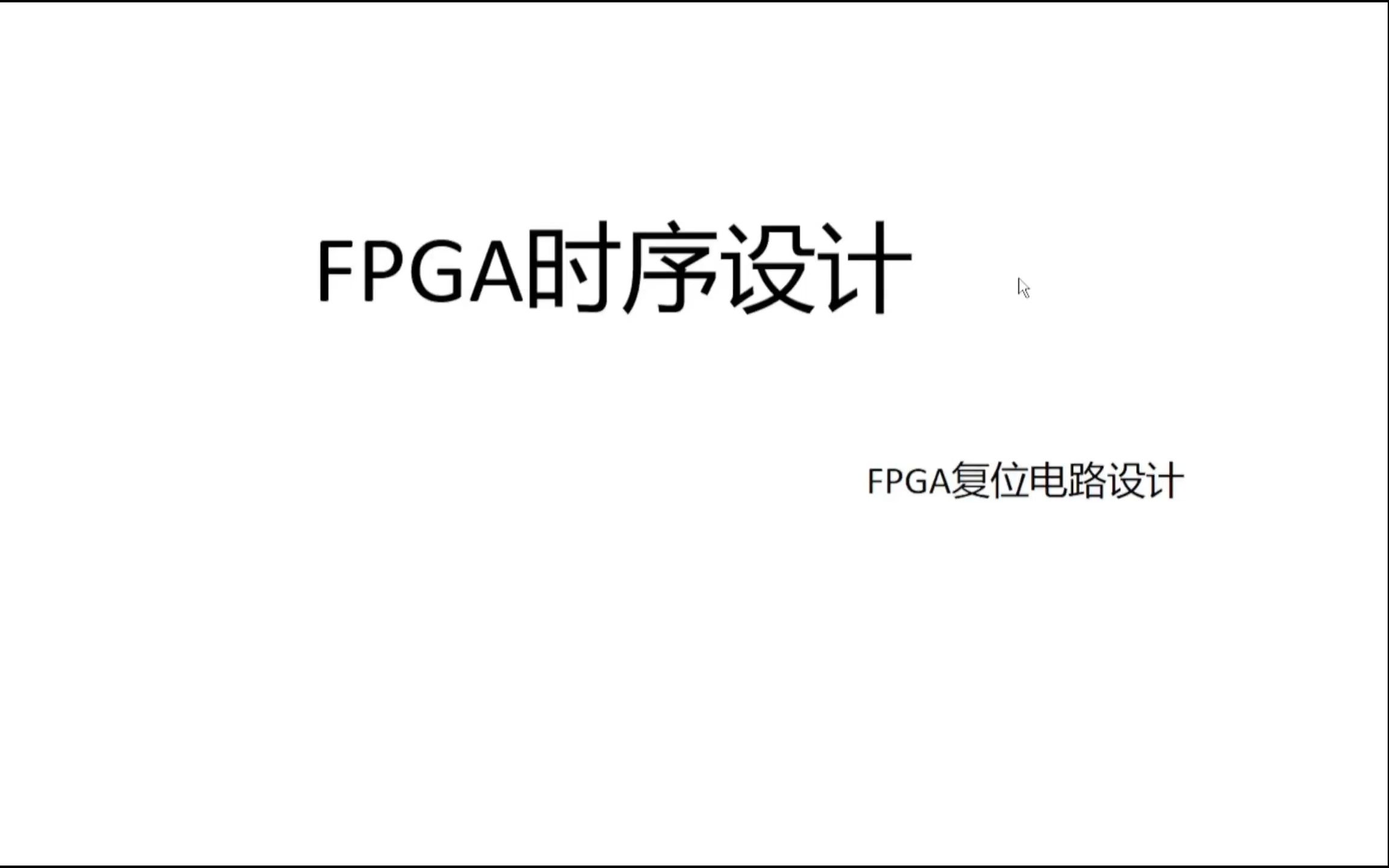 FPGA时序设计(FPGA复位电路设计)哔哩哔哩bilibili