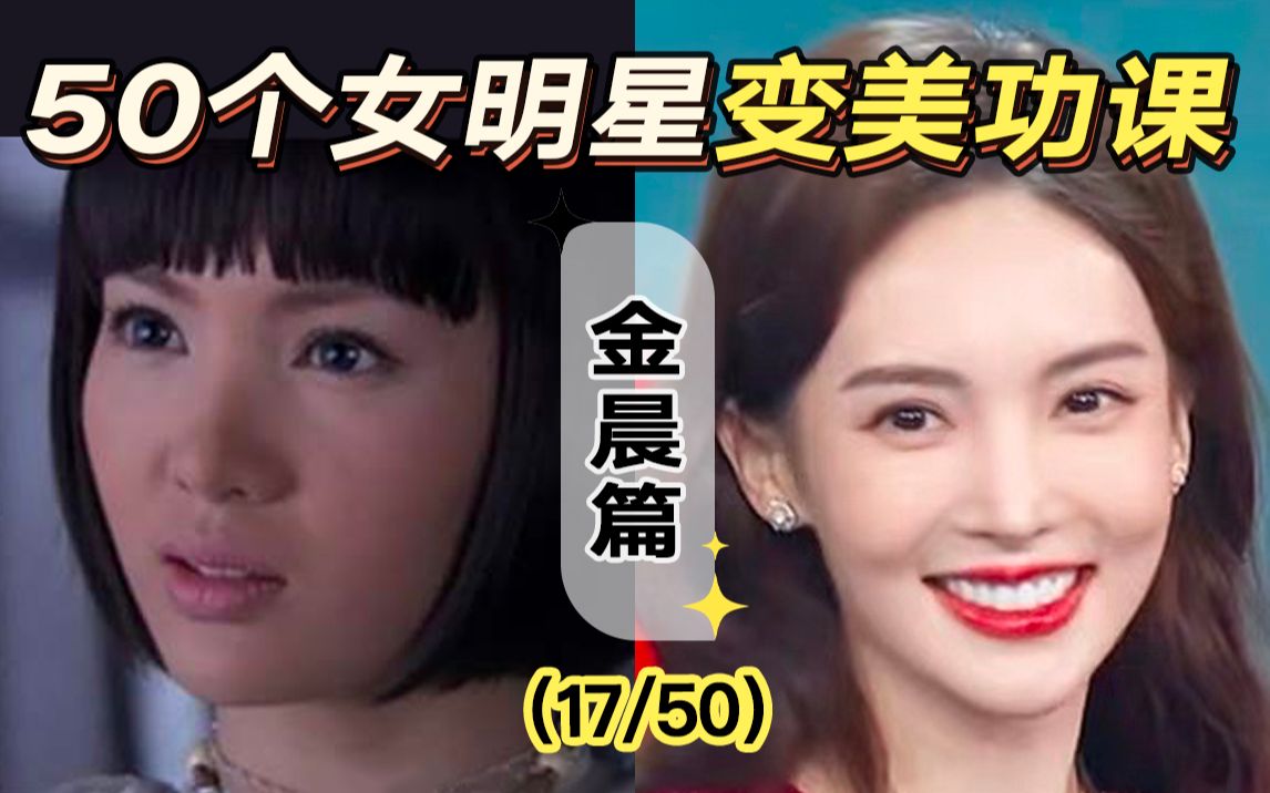 科学舔颜|为什么金晨的美商是内娱TOP?小美女进阶明艳大美女的教科书来了!哔哩哔哩bilibili