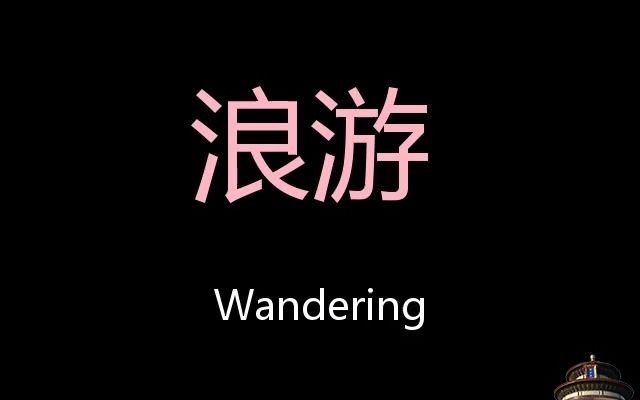 浪游 Chinese Pronunciation Wandering哔哩哔哩bilibili