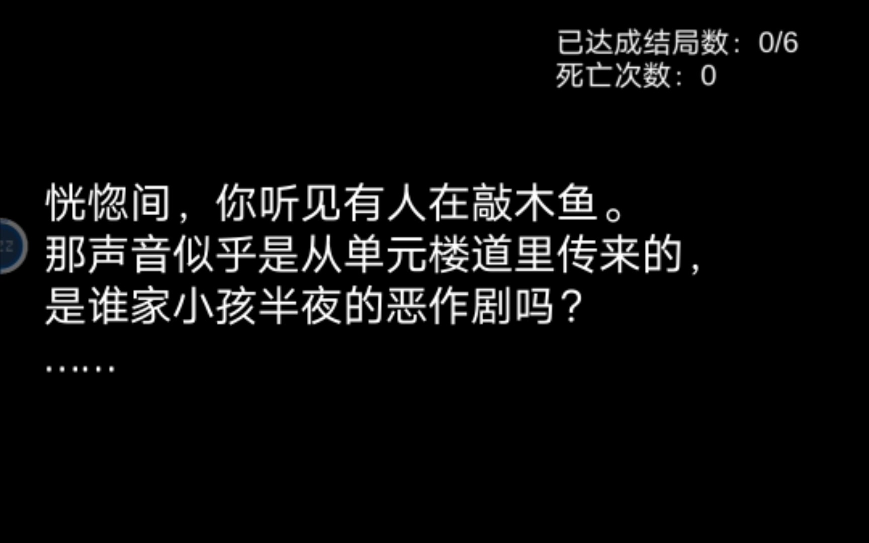 [图]一点不恐怖的恐怖文字游戏