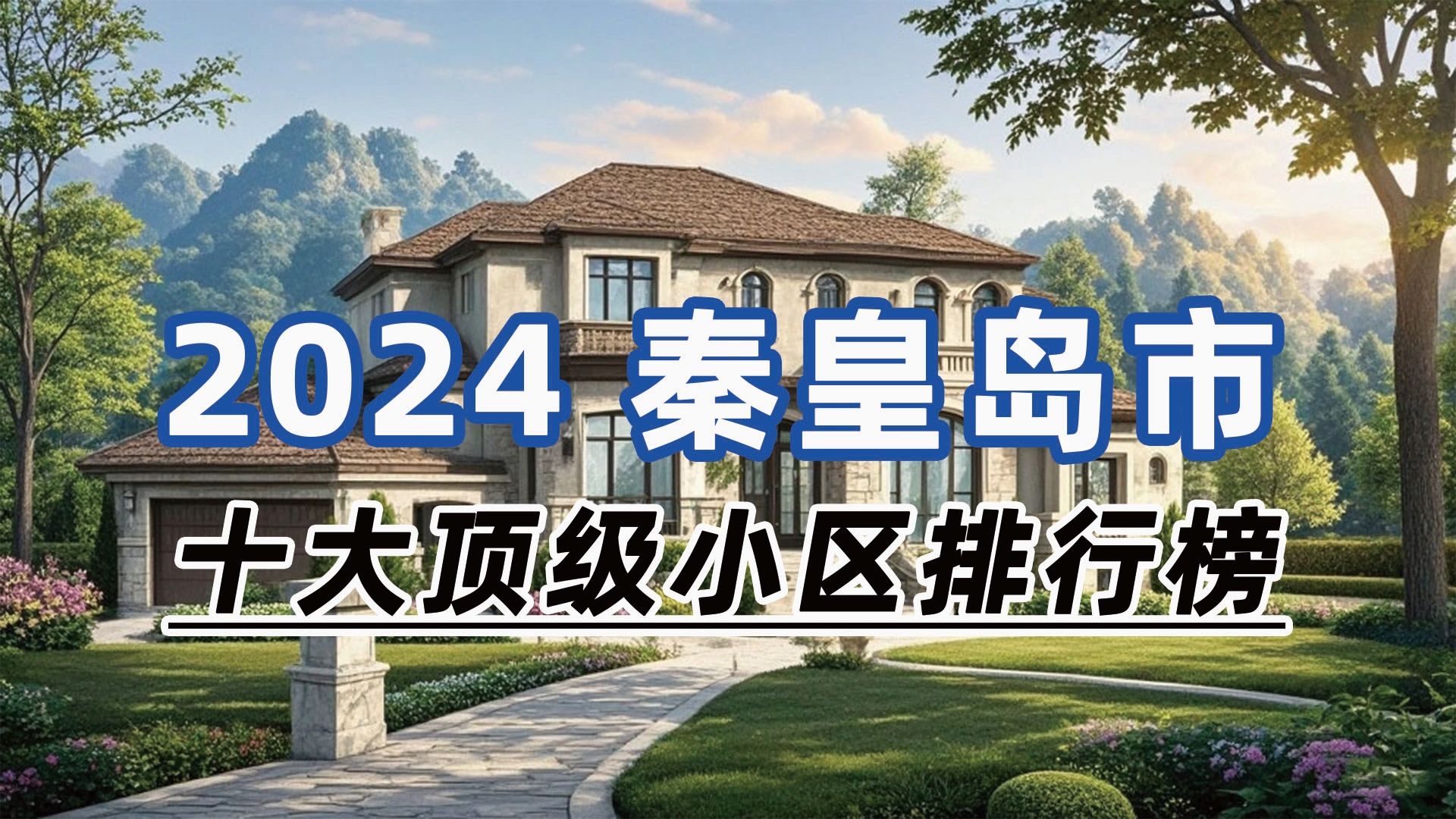 2024年秦皇岛市十大顶级小区:金屋秦皇半岛、天成颐墅、碧桂园首府哔哩哔哩bilibili