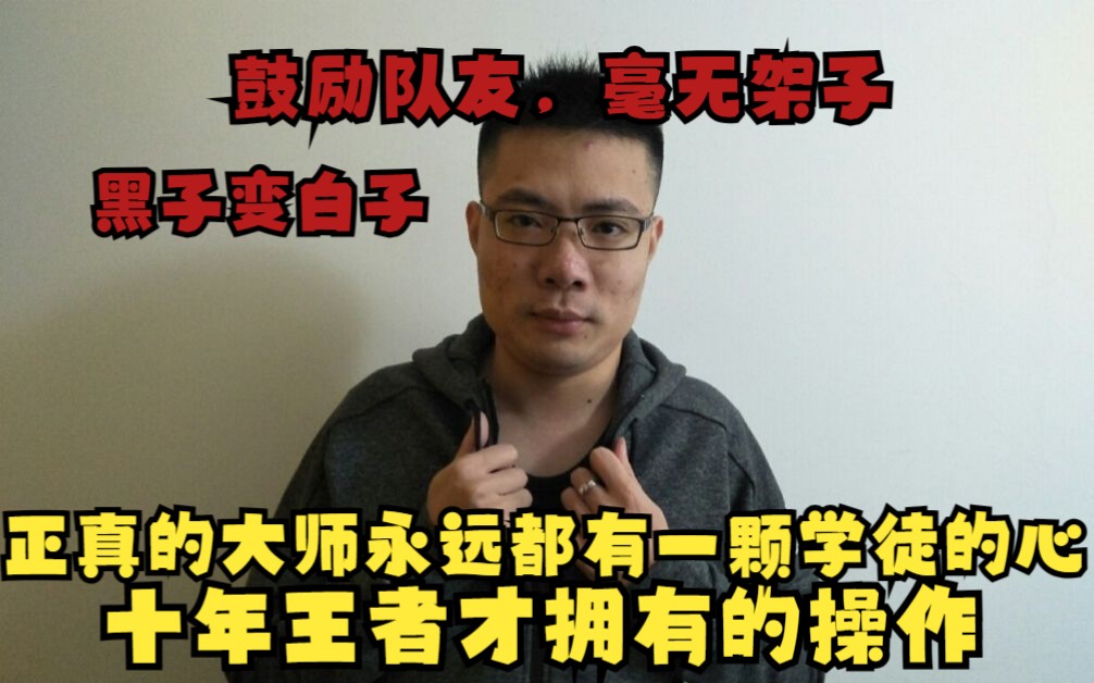 真正的老()都有一颗头像的心,被单杀还在嘴硬!鼠笑看着恶心听着更恶心!中路地缚灵老羁电子竞技热门视频