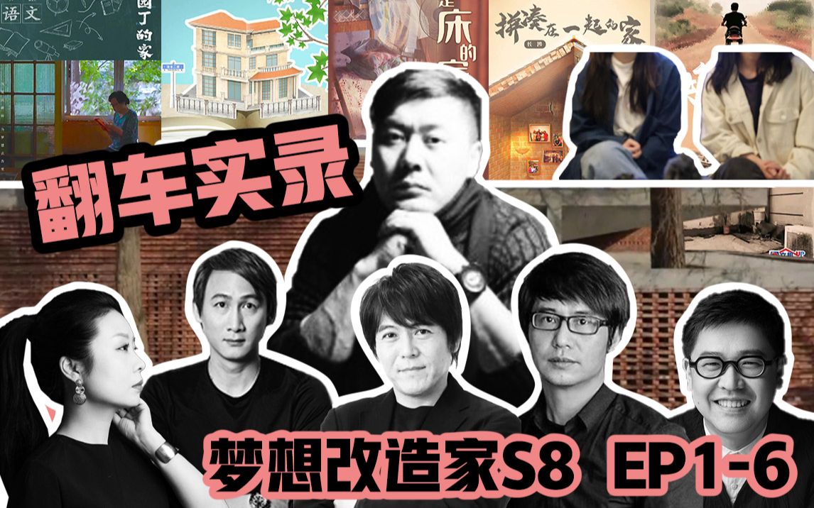 【梦想改造家第八季】16集 巨星云集 豆瓣史低 余颢凌|王平仲|赖旭东|本间贵史|孙华峰|陶磊哔哩哔哩bilibili