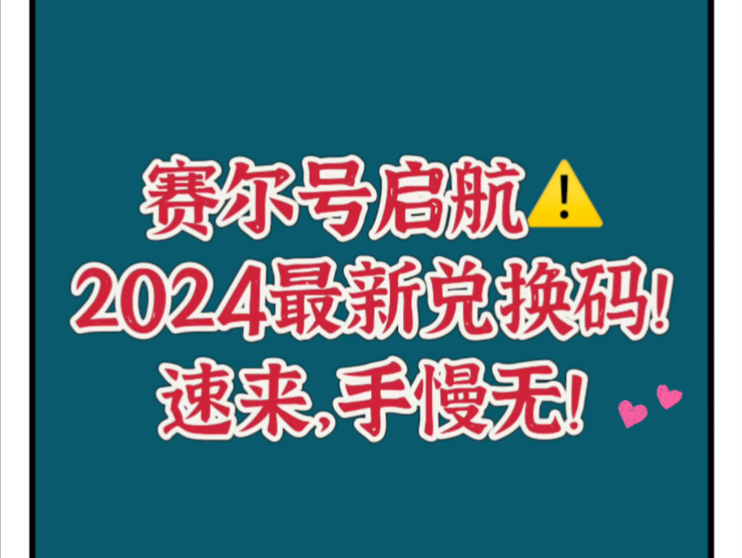 【免费白嫖】赛尔号启航通用兑换码2024版,整合在最后!哔哩哔哩bilibili赛尔号