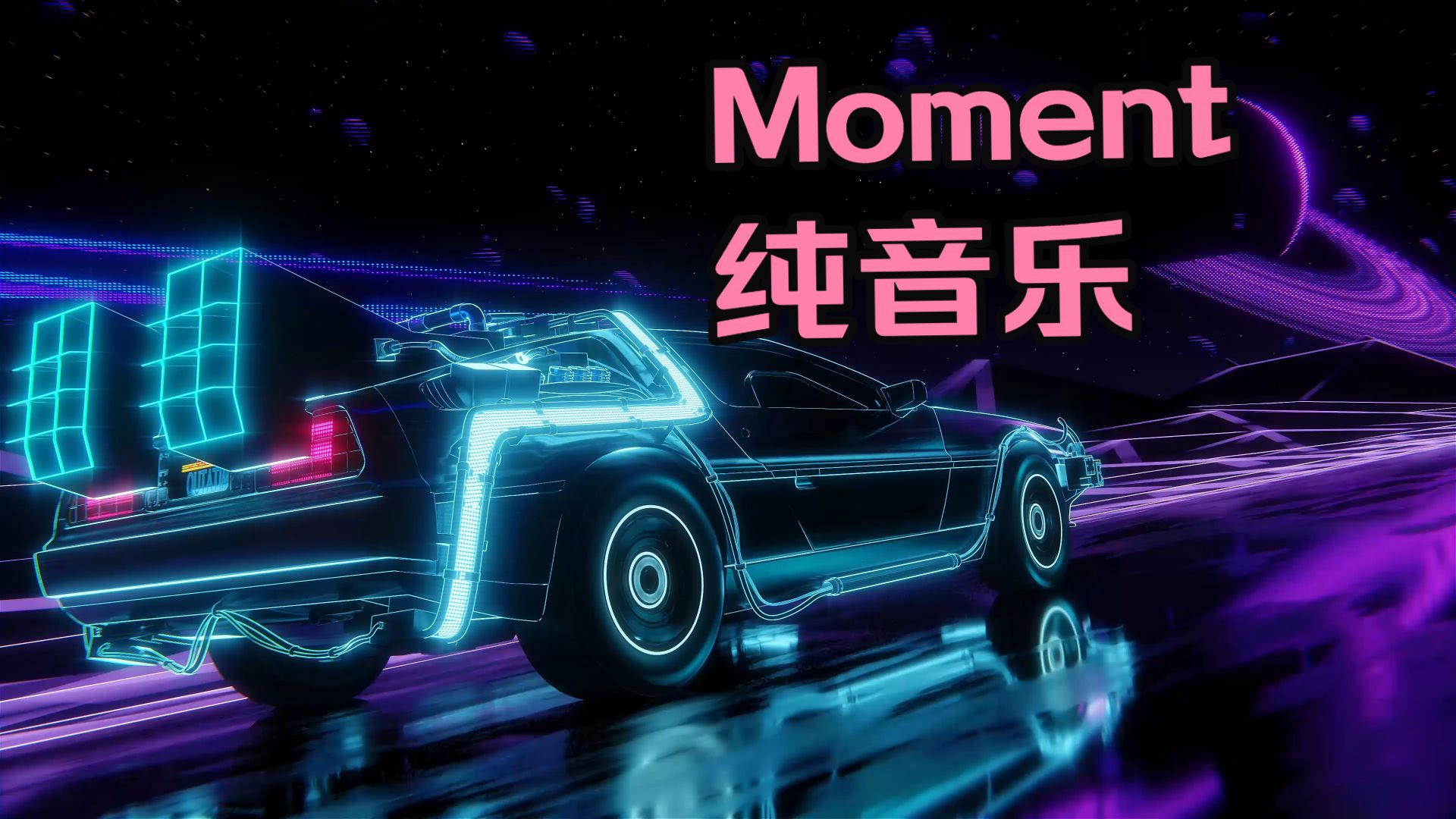 Moment（片刻）纯音乐，适合放松，学习，散步