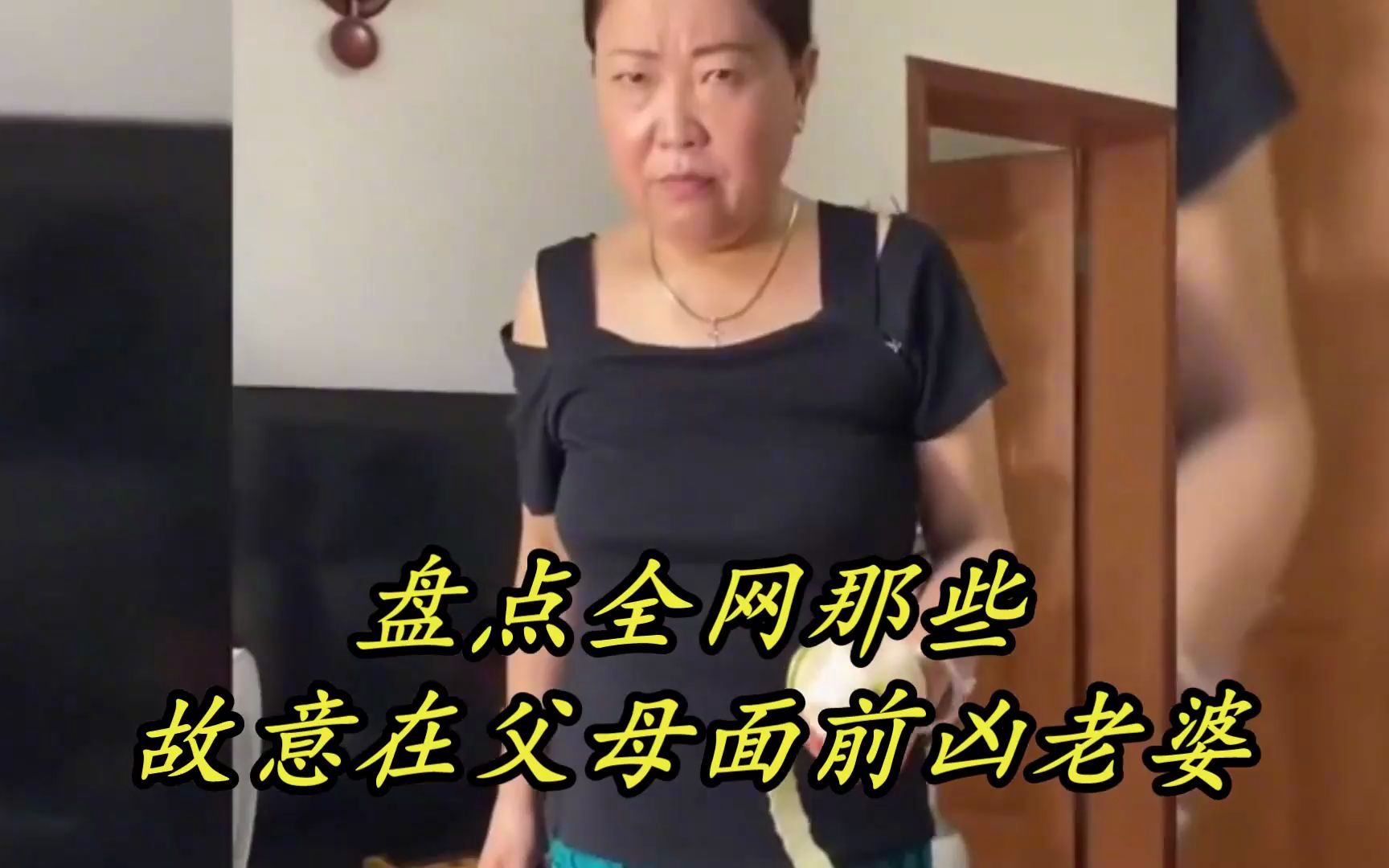 [图]盘点那些故意在父母面前凶老婆，老妈瞬间暴怒，上来就是拳打脚踢