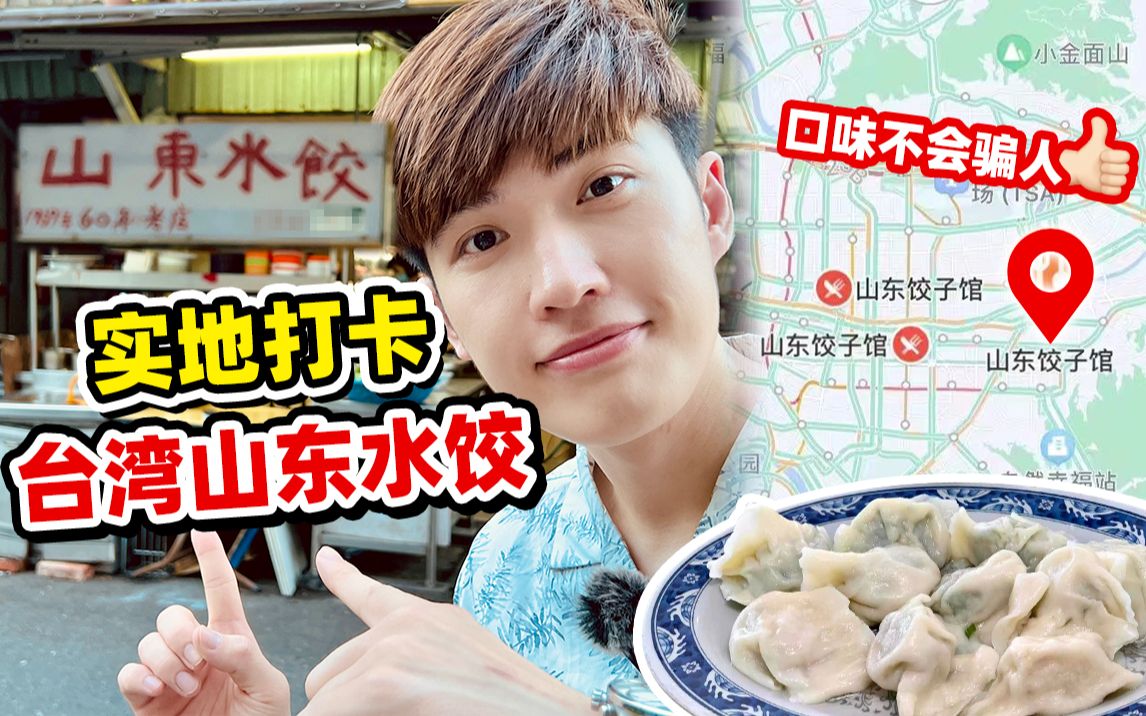 台湾开了63年的山东饺子馆!依旧是家的味道!【云吃台湾省美食第二弹】哔哩哔哩bilibili