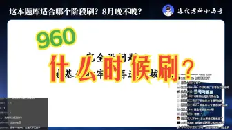 Download Video: 【复习阶段】960最适合哪个阶段？